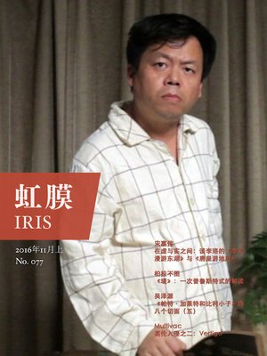cover image of 虹膜2016年11月上（No.077）·唐皇游地府 (IRIS November.2016 Vol.1 (No.077))